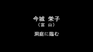 【コンクール】特別審査「洞庭に臨む」（吟）今城栄子