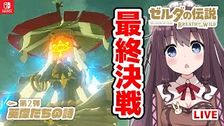 【ゼルダの伝説ブレスオブザワイルド DLC第2弾 英傑たちの詩】導師ミィズ・キョシア戦ラスボス⁉マスターバイク零式〈初見〉寄り道大好き 女性実況【BotW】#156 Vtuberゲーム実況LIVE