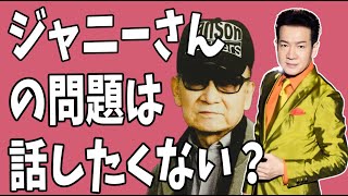 田原俊彦　ジャニーさんの問題は話したくない？言わないよ？