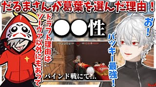 【CRカップ】だるまさんが葛葉をドラフトした理由について【葛葉/だるまいずごっど/ありさか/一ノ瀬うるは/きなこ/にじさんじ切り抜き】