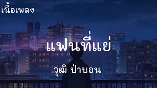 แฟนที่แย่ แต่รักที่สุด - วุฒิ ป่าบอน พาราฮัท ( เนื้อเพลง )