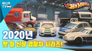 국내 미출시 2020년 신상 세계경찰차 미니카 시리즈 리뷰! [Hotwheels] (SUB)