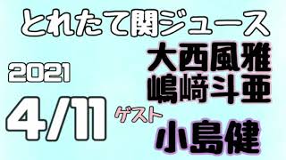 【こじとあ】関西ジャニーズJr.とれたて関ジュース とれ関 嶋﨑斗亜 大西風雅(Lilかんさい)ゲスト 小島健(Aぇ！group)2021年4月11日