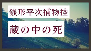 【AudioBook 銭形平次捕物控】『蔵の中の死』野村胡堂作　　 　作業用BGM・睡眠導入などに　読み手七味春五郎　　発行元丸竹書房