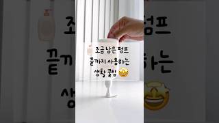 조금 남은 펌프 끝까지 사용하기~ ㅎ