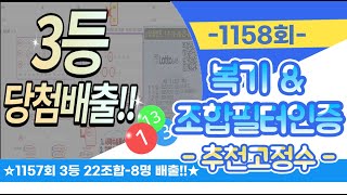 ※1158회차※ 복기\u0026필터인증 및 추천고정수 편 (📢1157회 3등-22조합배출 인증!!)