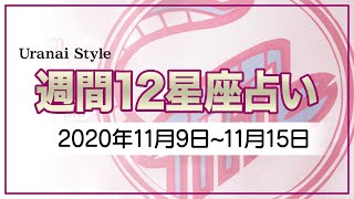 【今週の運勢】2020年11月9日～11月15日【12星座占いランキング】