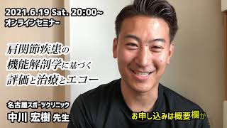 参加者197名！【終了しました】肩関節疾患の機能解剖学に基づく評価と治療とエコー（2021.6.19オンラインセミナー）名古屋スポーツクリニック中川宏樹先生