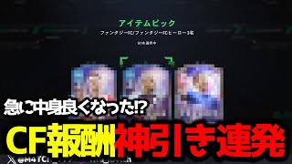 【FC25】 信じられるのはピック!? 全然出なかったファンタジーがCF報酬ピック引いた途端に神引き連発！