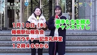 今週の青学20190109_1 駅伝報告会