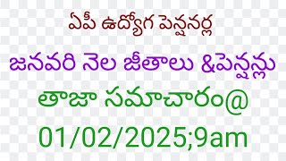 @ఏపీ ఉద్యోగ పెన్షనల్లా జనవరి నెల జీతాలు మరియు పెన్షన్ల తాజా సమాచారం@01/02/2025; 9am##