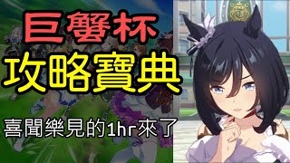 【賽馬娘】巨蟹杯攻略寶典（賽場檢定說明 0:11～）【四年級必修】