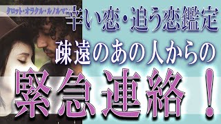 【タロット占い】【恋愛 復縁】【相手の気持ち 未来】極端なお相手がいます💦💦💦疎遠のあの人からの緊急連絡！！！⚡⚡【恋愛占い】