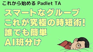 【スマートなグループ】これが究極の時短術！誰でも簡単AI班分け