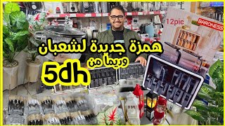 💥منظمات العطرية بالاحجام🤩كيسان آتاي والعصير💥 ساعات حائطية💥عصارة الليمون💥مقالي💥وجديد المحابق كبار