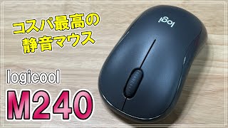 【M240】余計のものを省いた高コスパ静音マウス【ロジクール】