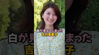 白が見えてしまった吉村恵里子 #女子アナ #shorts