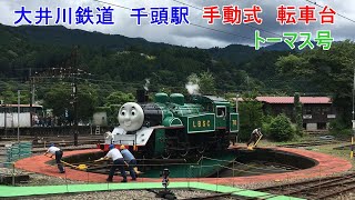 大井川鉄道 　きかんしゃトーマス　千頭駅　転車台　SL 緑 グリーン 　It is Iocomotive Thomas of Oigawa RaiIway in Japan