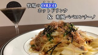 牧場のオレオクッキーミルクと和風スパゲッティの作り方　Ranch OREO milk cookies and Japanese spaghetti