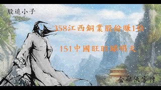 【追Sir投資教室】358江西銅業股份賺1倍，151中國旺旺睇明天