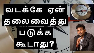 வடக்கே ஏன் தலைவைத்து படுக்க கூடாது? Why not to keep our head on North side in Tamil  | Saha Nathan