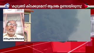 ''ഏതു നിമിഷവും എന്തും സംഭവിക്കാം ... അത്ര ഭീകരമാണ് അവിടുത്തെ അവസ്ഥ'' | Israel Palestine Conflict