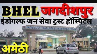 INDO GULF JAN SEVA TRUST HOSPITAL | JAGDISHPUR BHEL INDUSTRIAL AREA | AMETHI