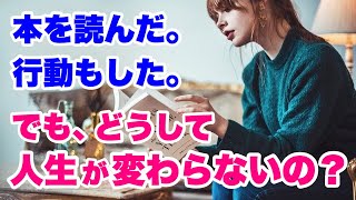 【自己啓発書orビジネス書】読書して行動しても人生が変わらない理由～理想の結果が出る読書術～