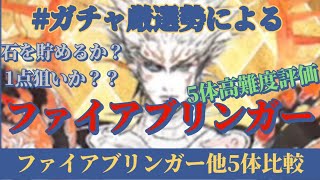 【ロマサガRS】※数値入れ間違い版 ファイアブリンガー以外もしっかり比較！意外な強スタイルは居る？？ ガチャ厳選で石を貯めるぞ！！ #ロマサガRS #新ロマサガRS