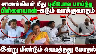 பிள்ளையானுக்கு பாடம் எடுத்த சாணக்கியன் - புலி போல பாய்ந்த பிள்ளையான் - சற்றுமுன் மோதல்