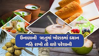 Health Food: ઉનાળાની ઋતુમાં ખોરાકમાં ધ્યાન નહિ રાખો તો થશે પરેશાની | ZEE 24 Kalak