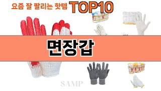 가장 많이 팔린 면장갑 추천 Top10!