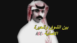 خالد جمعه - بين الشوق والحيرة (الاصلية) 🔥😍