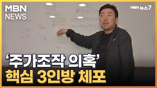 '주가조작 의혹' 핵심 3인방 체포…'SG 폭락 사태' 수사 급물살 [MBN 뉴스7]