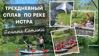 Трехдневный сплав по реке Истра с компанией опытных туристов!