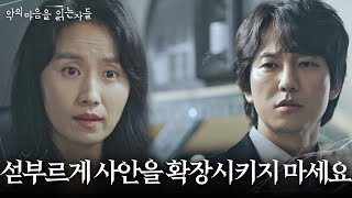 김남길, 경찰 브리핑 중 수사 범위 확대 제안에 김소진 반발ㅣ악의 마음을 읽는 자들(throughthedarkness)ㅣSBS DRAMA