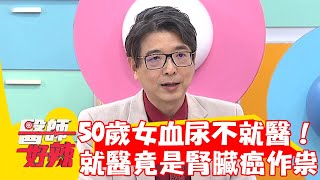 50歲女長期血尿不就醫！腹痛就醫竟是腎臟癌作祟！【#醫師好辣】20230131 part4 EP1489 洪永祥 羅佳琳