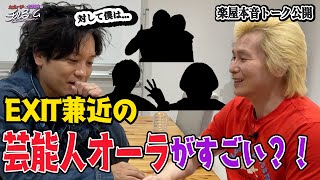 #138【楽屋トーク】「 EXIT 兼近の芸能人オーラがすごい？！」（2024.5.16)