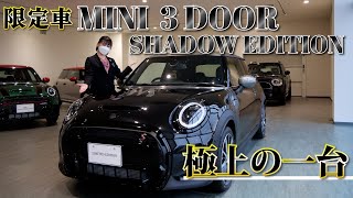 【MINI 限定車】 シャドウエディション (COOPER S 3DOOR/5DOOR)