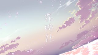 ❀ 花時計 ❀ - yoin / 深雪フィオ