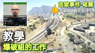 《GTA5》逃獄事件尾關#爆破組的工作