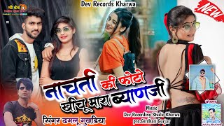 नाचती की फोटो खींचू ब्याणजी !! सिंगर ढगलू गुवाडिया New Song 2024 !! Dj Remix Song 2024