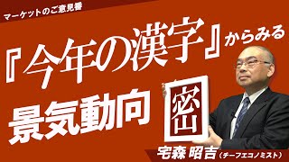 「『今年の漢字』からみる景気動向」マーケットのご意見番（12/16）