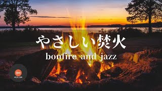 環境音＋JAZZ やさしい焚火と秋の虫の声 1/fゆらぎでリラックス 眠れない夜に 睡眠用 ASMR ジャズ - 作業用BGM