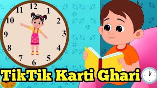 Tik Tik Karti Ghari 🕐| Chal Mery Ghory Tik Tik Tik| Ghari Mein Chooha Nacha🐭|ٹک ٹک کرتی گھڑی