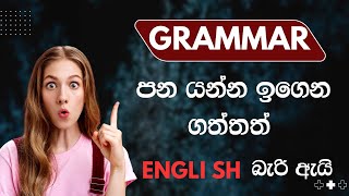 එපා වෙනකම් English grammar ඉගෙන ගත්තත්  තාම English බැරිද