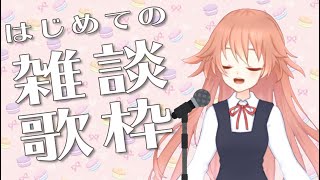 【新人vtuber】はじめての雑談歌枠【三尊いのり】