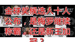 金球奖候选人十人公布，是梅罗继续称霸，还是新王加冠？