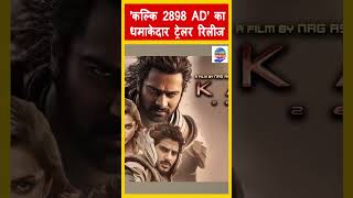 Kalki 2898 AD Trailer Released: एक्शन करते दिखें   Amitabh Bachchan और Prabhas |AajTak Bharat
