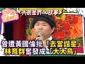 曾遭黃國倫嘲「去當諧星」　林育群奮發成「大大鳥」　【冰冰Show】EP233 楊秀卿、儲見智、林恬安、劉福助、林育羣、蔡湘宜